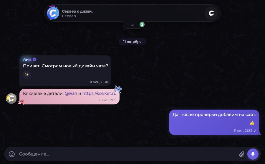 Полноэкранный встроенный чат Соккета: заголовок сервера, сообщения и поле ввода
